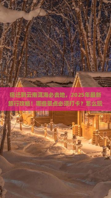 宿迁到云南洱海必去地