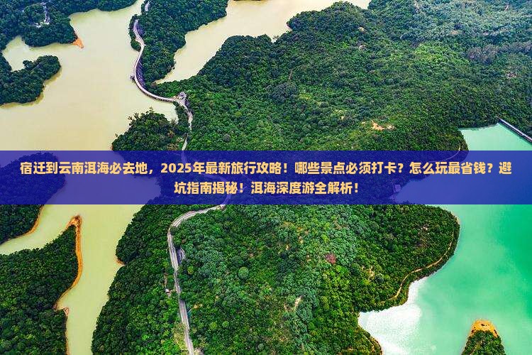 宿迁到云南洱海必去地