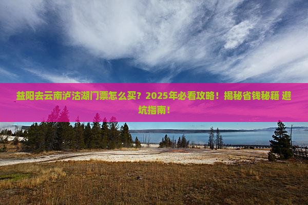 益阳去云南泸沽湖门票