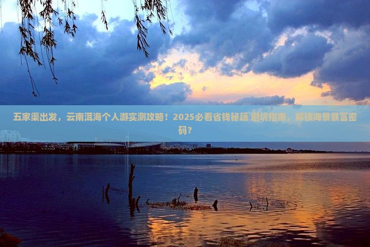 五家渠去云南洱海个人游
