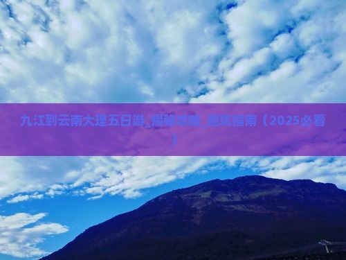 九江到云南大理五日游