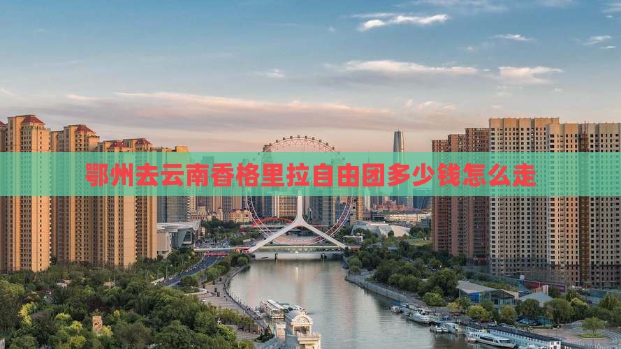 鄂州去云南香格里拉自由团