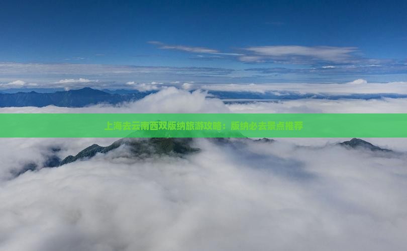 上海去云南西双版纳哪里玩