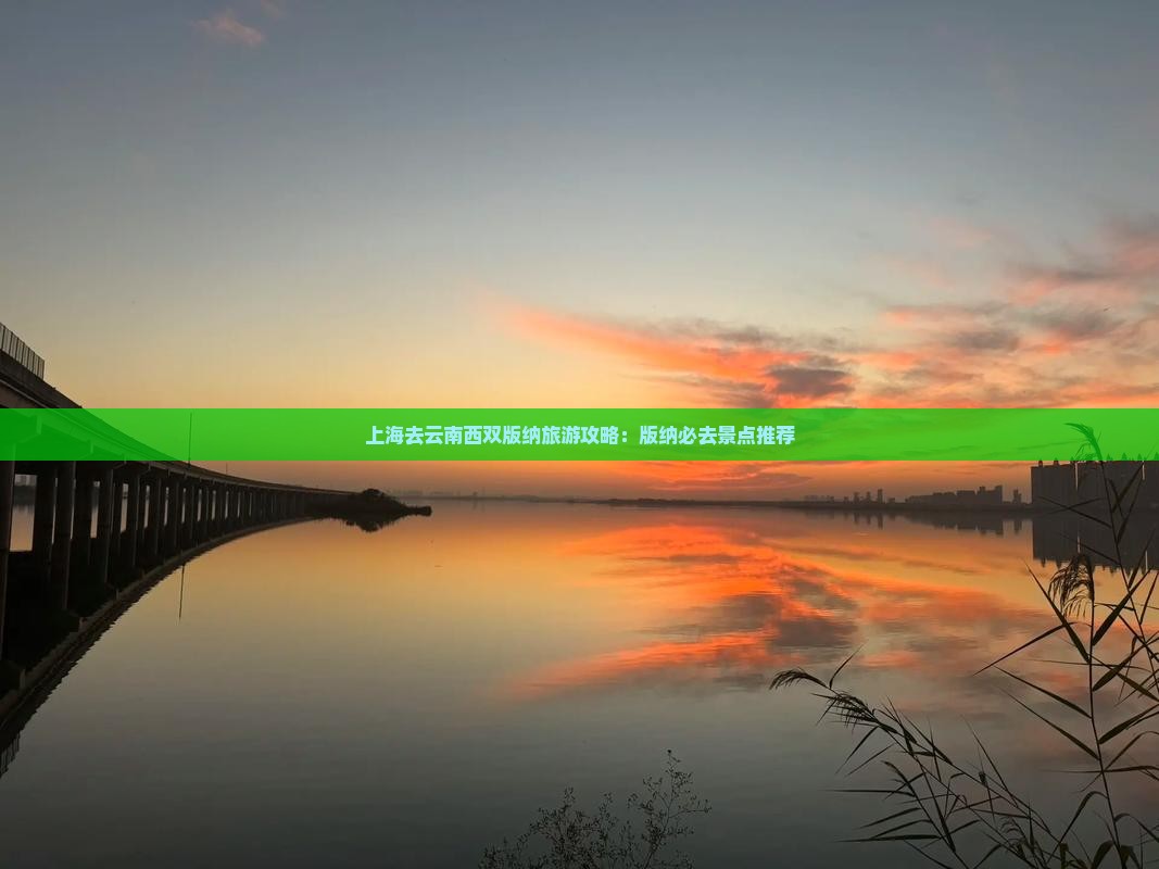 上海去云南西双版纳哪里玩
