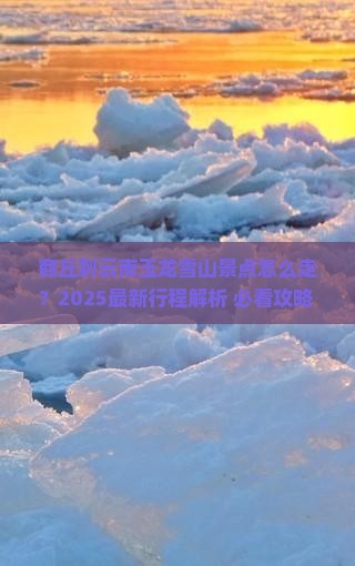 商丘到云南玉龙雪山景点