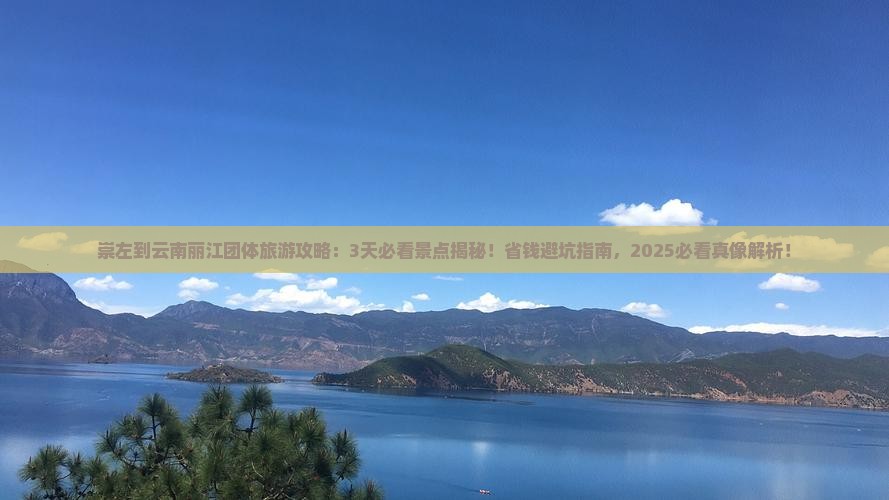 崇左到云南丽江团体旅游