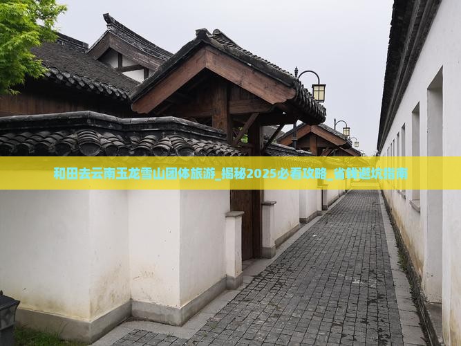 和田去云南玉龙雪山团体旅游 和田去云南玉龙雪山团体旅游
