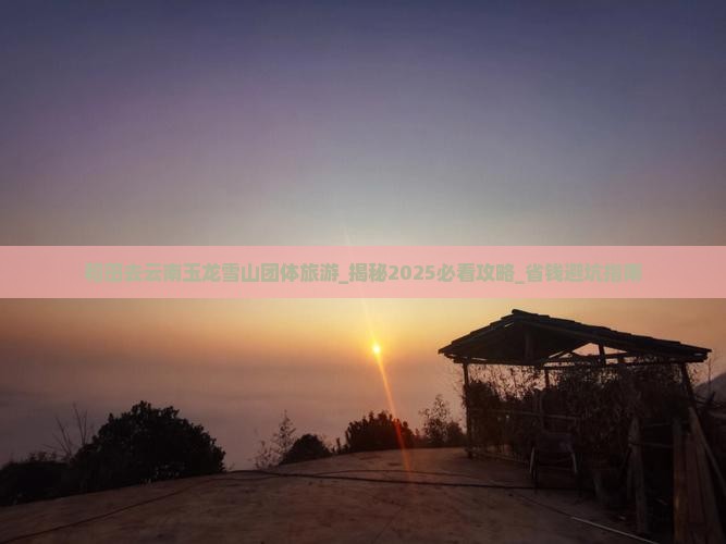 和田去云南玉龙雪山团体旅游 和田去云南玉龙雪山团体旅游
