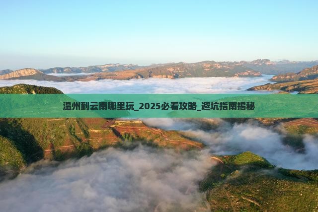 温州到云南哪里玩