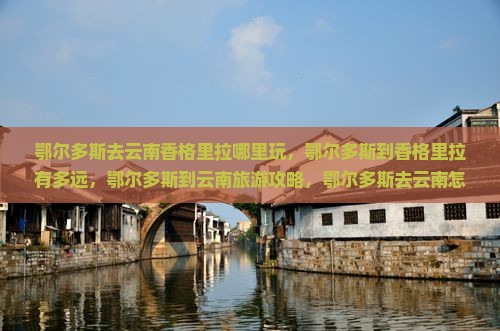 鄂尔多斯去云南香格里拉哪里玩