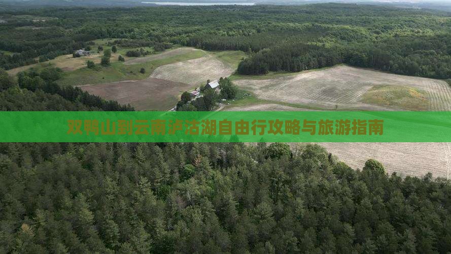 双鸭山到云南泸沽湖自由行