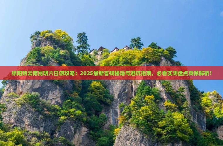 绵阳到云南昆明六日游