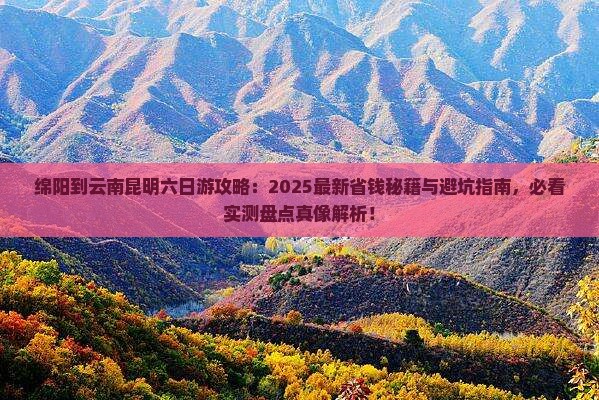 绵阳到云南昆明六日游