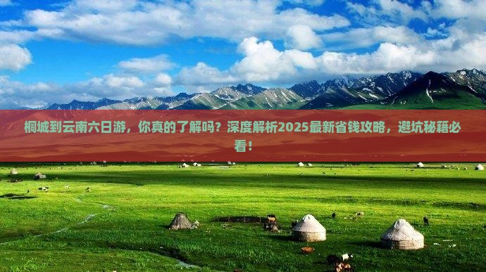 桐城到云南六日游