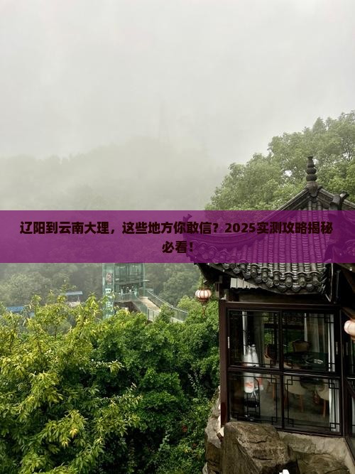 辽阳到云南大理必去地