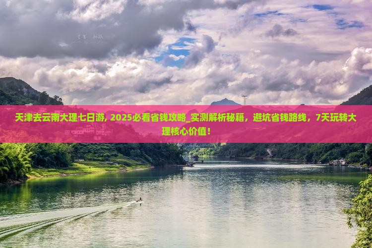 天津去云南大理七日游