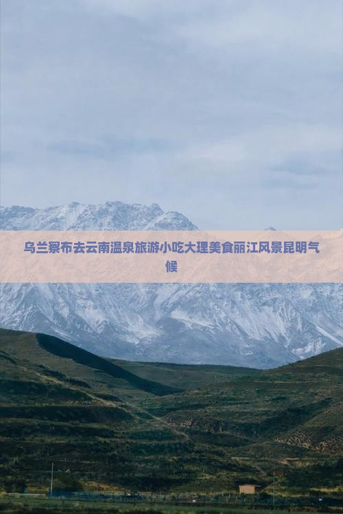 乌兰察布去云南温泉旅游小吃