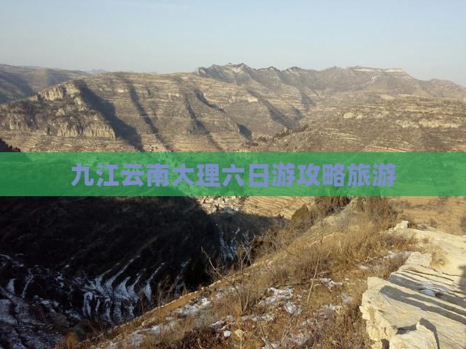 九江去云南大理六日游
