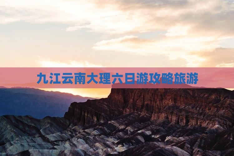 九江去云南大理六日游