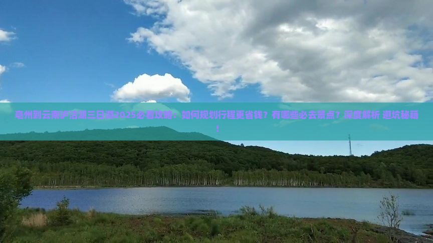 亳州到云南泸沽湖三日游