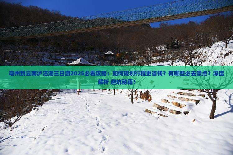 亳州到云南泸沽湖三日游