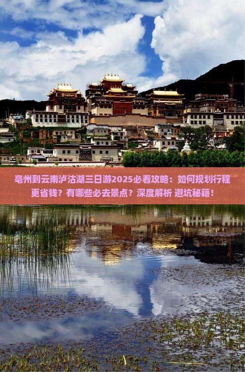 亳州到云南泸沽湖三日游