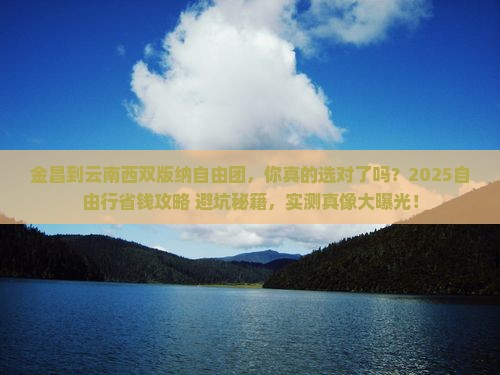 金昌到云南西双版纳自由团