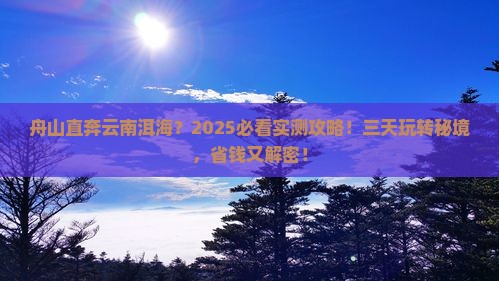 舟山到云南洱海三日游