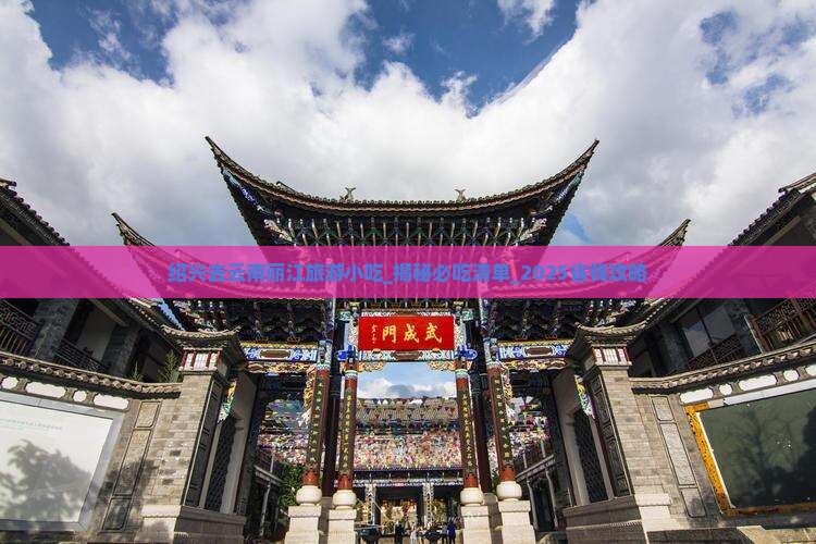 绍兴去云南丽江旅游小吃