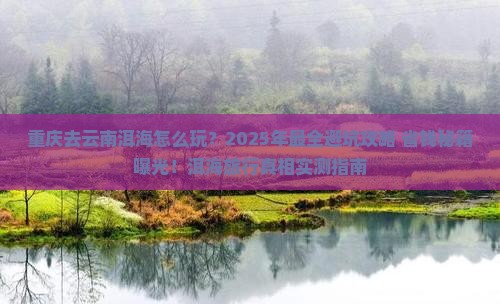 重庆去云南洱海旅行社