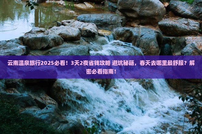 春天到云南温泉旅行社