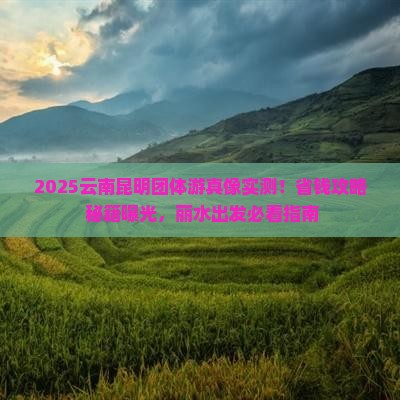 丽水去云南昆明团体旅游