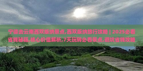 宁德去云南西双版纳景点