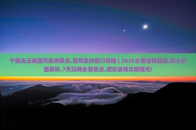 宁德去云南西双版纳景点