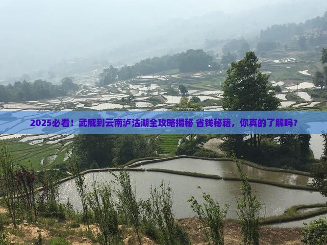武威到云南泸沽湖攻略