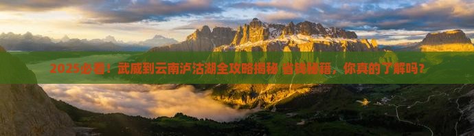 武威到云南泸沽湖攻略