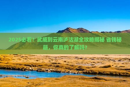 武威到云南泸沽湖攻略