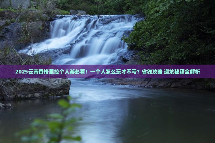 八月到云南香格里拉个人游