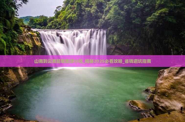 山南到云南昆明旅游小吃