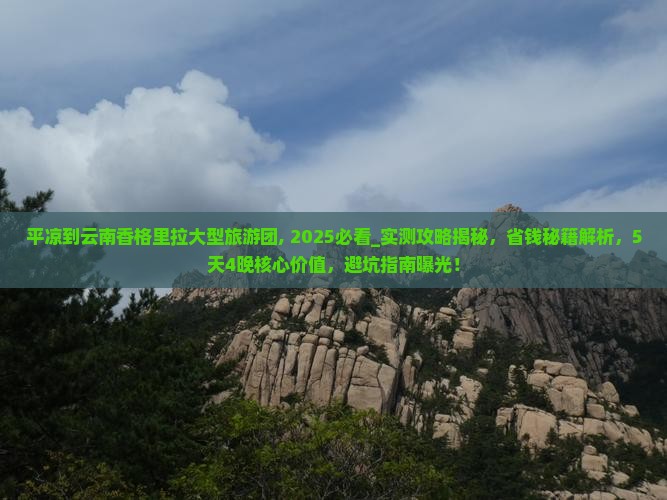 平凉到云南香格里拉大型旅游团