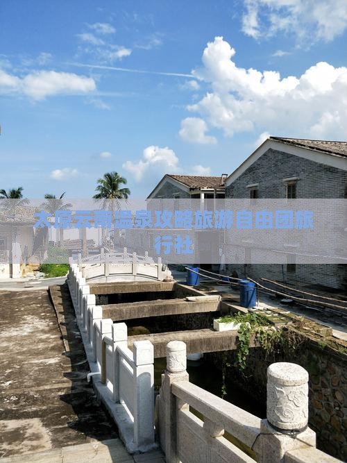 太原到云南温泉自由团