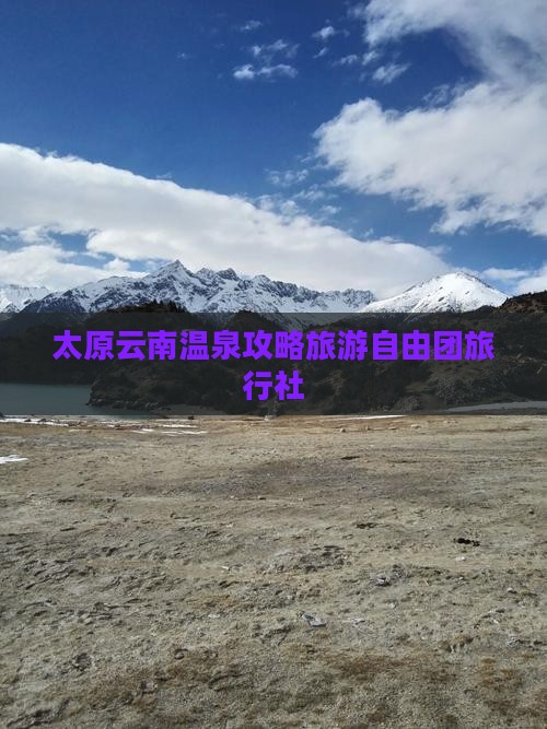 太原到云南温泉自由团