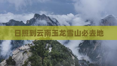 日照到云南玉龙雪山必去地