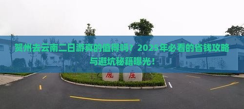 贺州去云南二日游