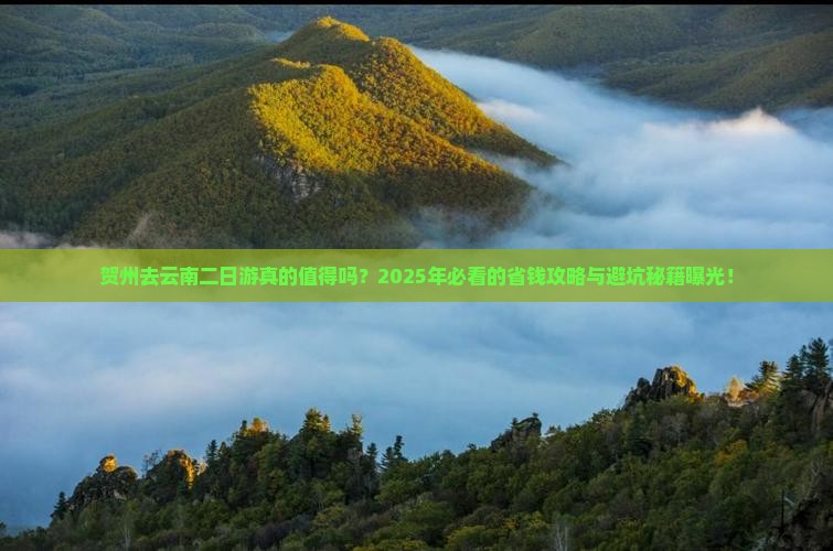 贺州去云南二日游