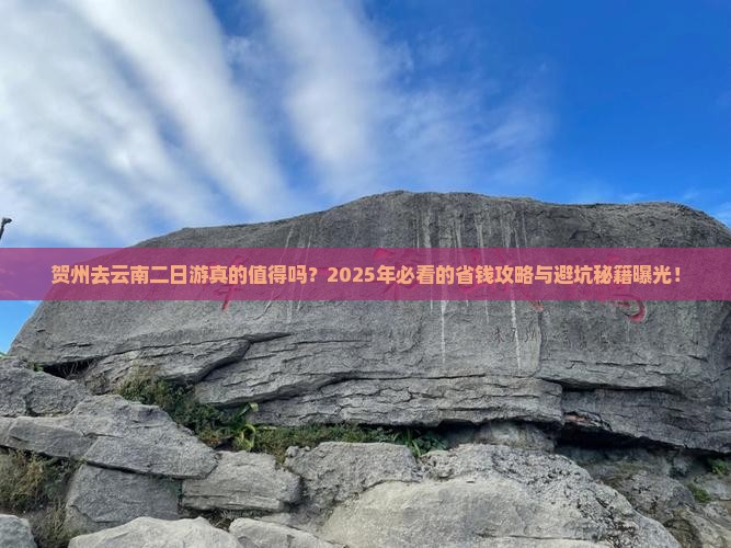贺州去云南二日游