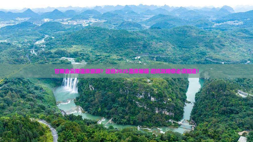 甘南去云南温泉旅游