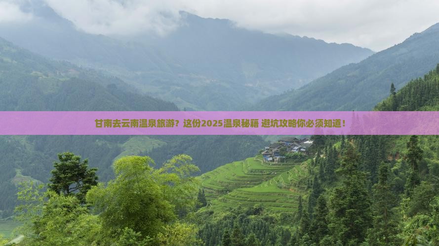 甘南去云南温泉旅游