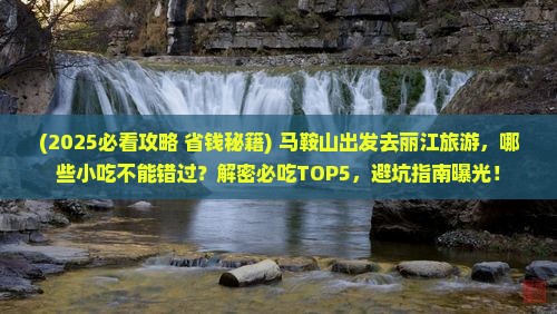 马鞍山去云南丽江旅游小吃