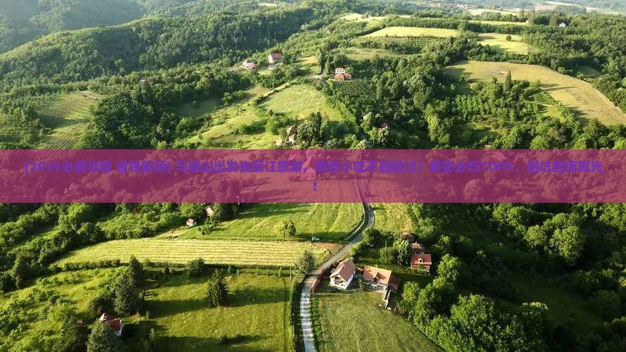 马鞍山去云南丽江旅游小吃